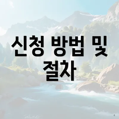 신청 방법 및 절차