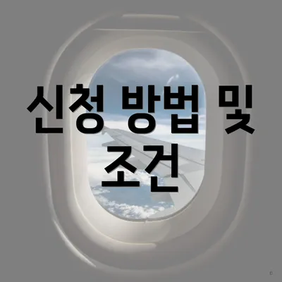 신청 방법 및 조건