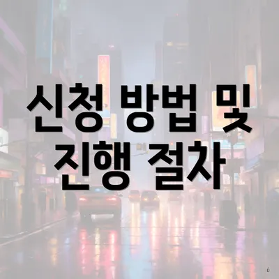 신청 방법 및 진행 절차