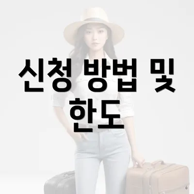 신청 방법 및 한도