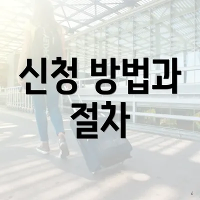 신청 방법과 절차