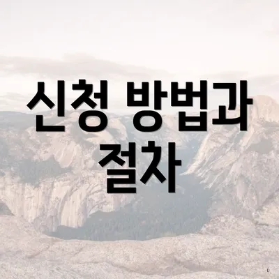 신청 방법과 절차