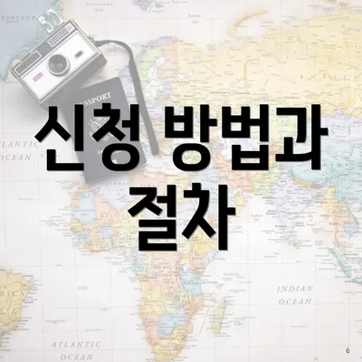 신청 방법과 절차