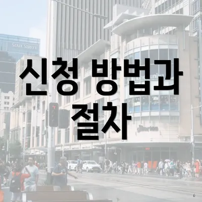 신청 방법과 절차