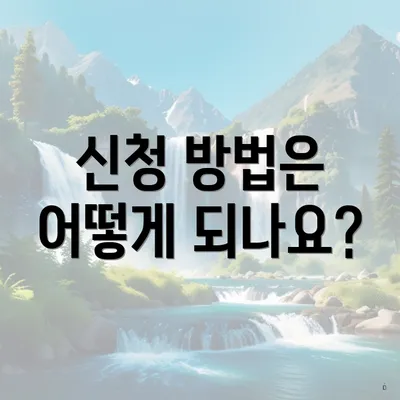 신청 방법은 어떻게 되나요?