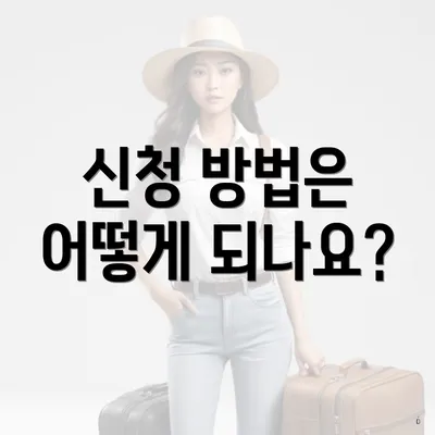 신청 방법은 어떻게 되나요?