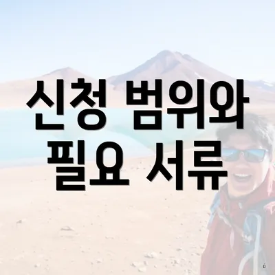 신청 범위와 필요 서류