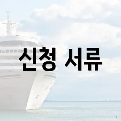 신청 서류