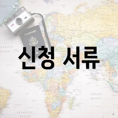신청 서류