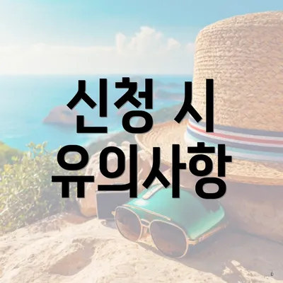 신청 시 유의사항