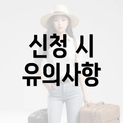 신청 시 유의사항