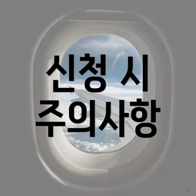 신청 시 주의사항