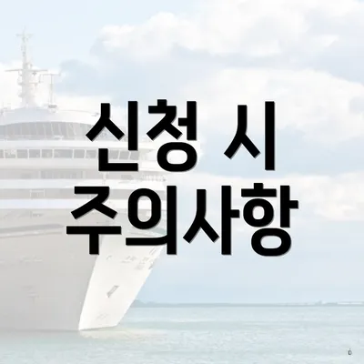 신청 시 주의사항