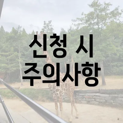신청 시 주의사항