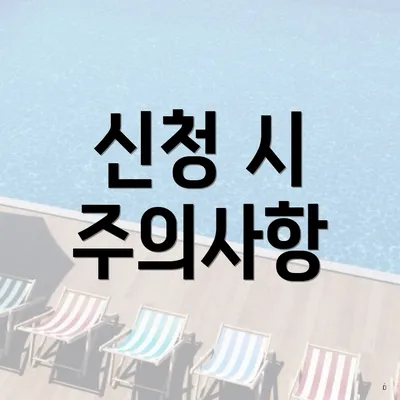 신청 시 주의사항