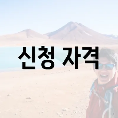 신청 자격