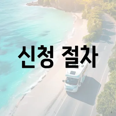 신청 절차