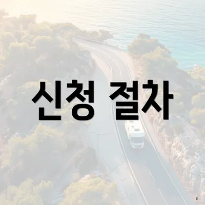 신청 절차