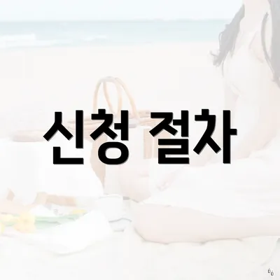 신청 절차