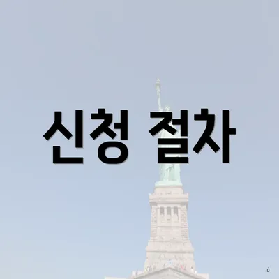 신청 절차