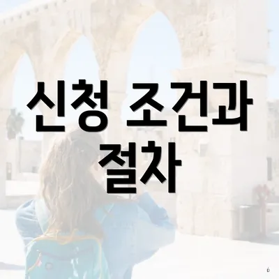 신청 조건과 절차
