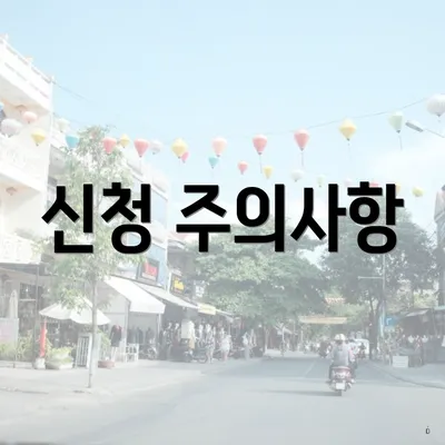 신청 주의사항
