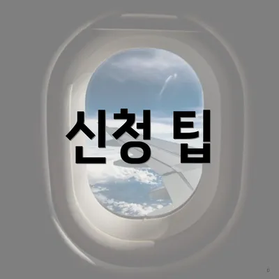 신청 팁