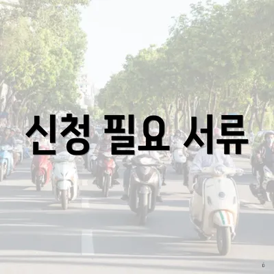 신청 필요 서류