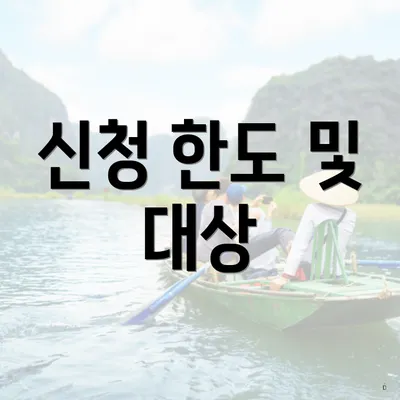 신청 한도 및 대상