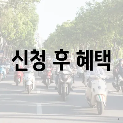 신청 후 혜택
