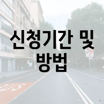 신청기간 및 방법