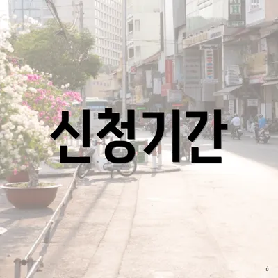신청기간