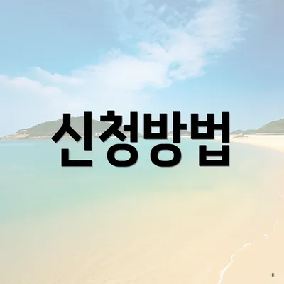신청방법
