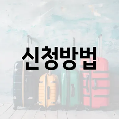 신청방법