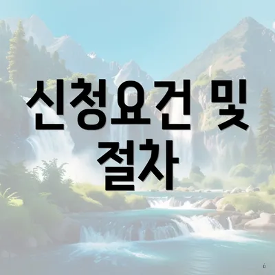 신청요건 및 절차