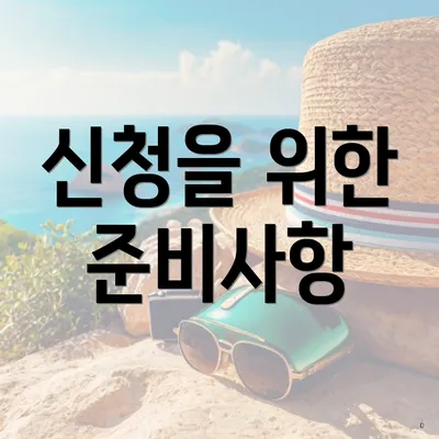 신청을 위한 준비사항