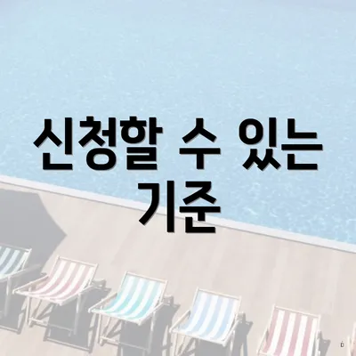 신청할 수 있는 기준