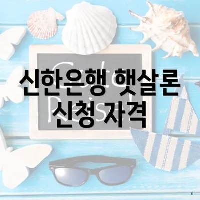 신한은행 햇살론 신청 자격
