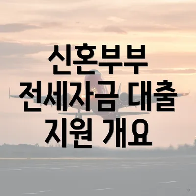 신혼부부 전세자금 대출 지원 개요