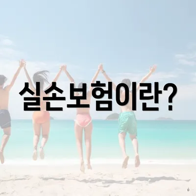 실손보험이란?