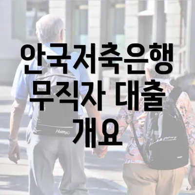 안국저축은행 무직자 대출 개요