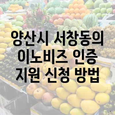 양산시 서창동의 이노비즈 인증 지원 신청 방법