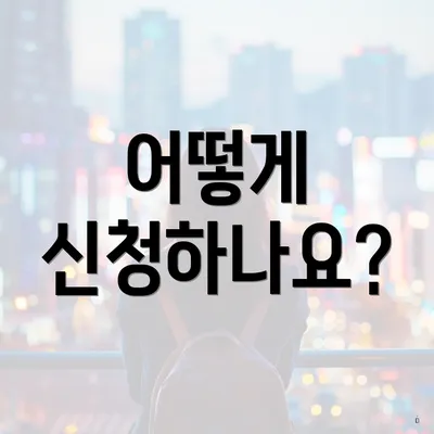 어떻게 신청하나요?