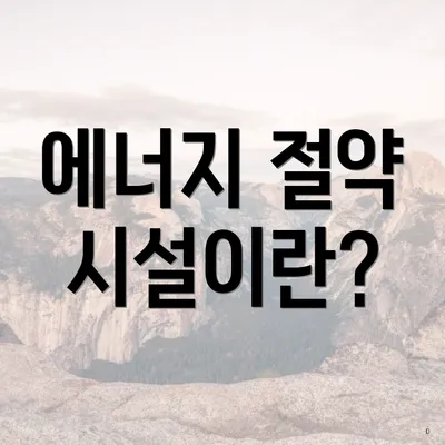 에너지 절약 시설이란?