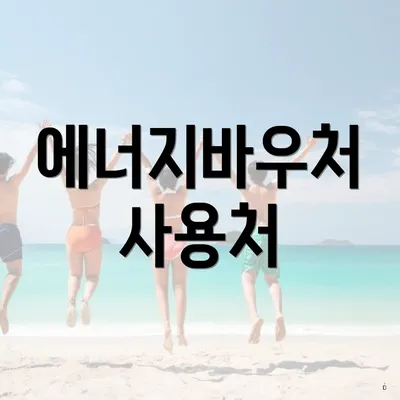 에너지바우처 사용처