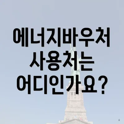 에너지바우처 사용처는 어디인가요?
