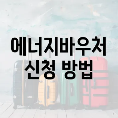 에너지바우처 신청 방법