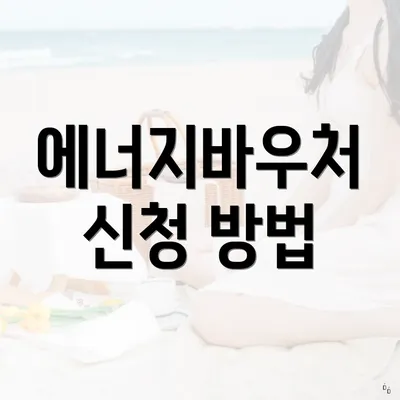에너지바우처 신청 방법