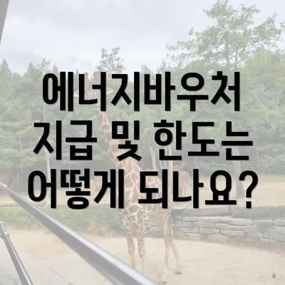 에너지바우처 지급 및 한도는 어떻게 되나요?