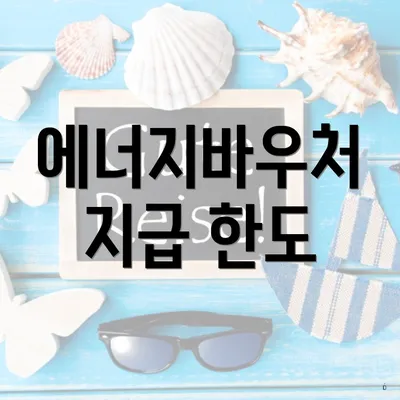 에너지바우처 지급 한도